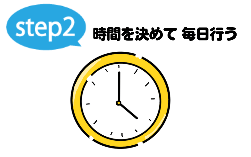トイレトレーニング「時間を決める」