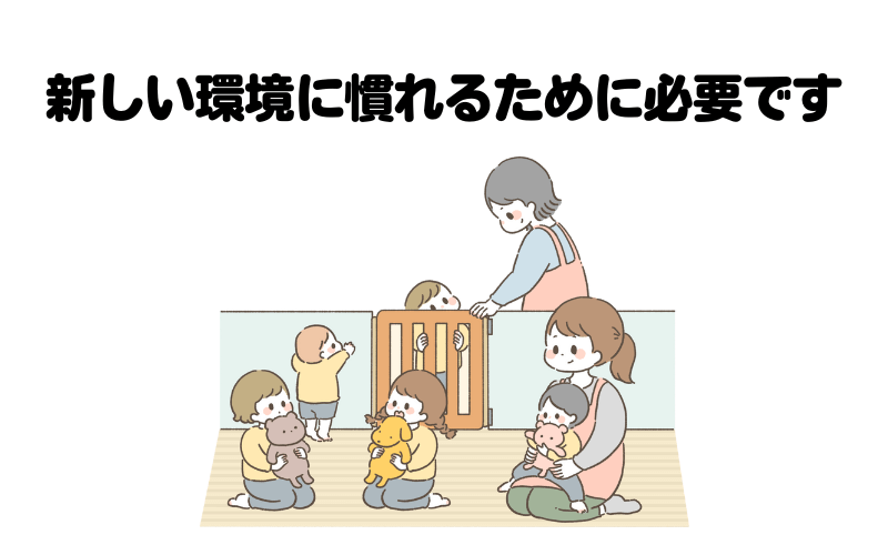 慣らし保育は新しい環境に慣れるためのもの