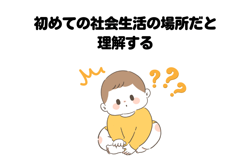 子どもにとって社会生活初体験の場所