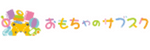 おもちゃのサブスク