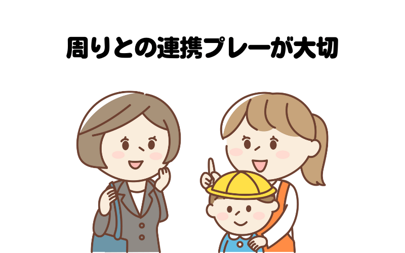 保護者と保育者の連係プレーが大切