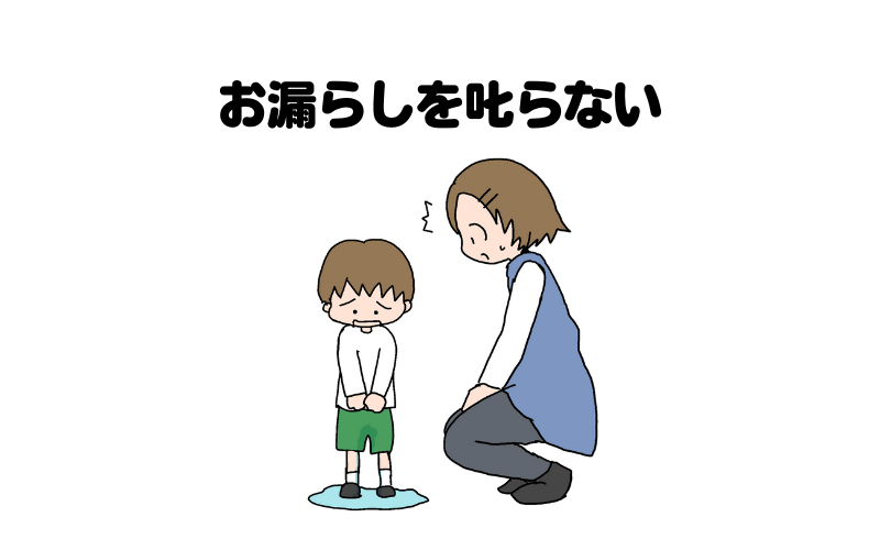 おもらしをしても叱らない