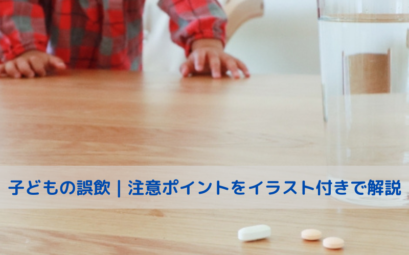 薬を誤飲しそうな子どもの画像