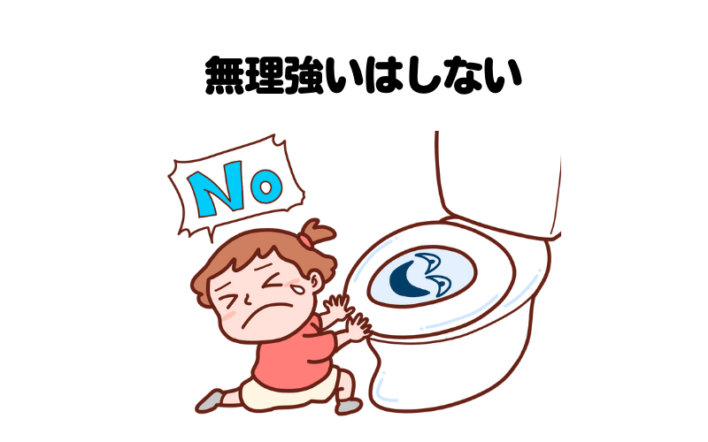 トイレに行くことを無理強いしない