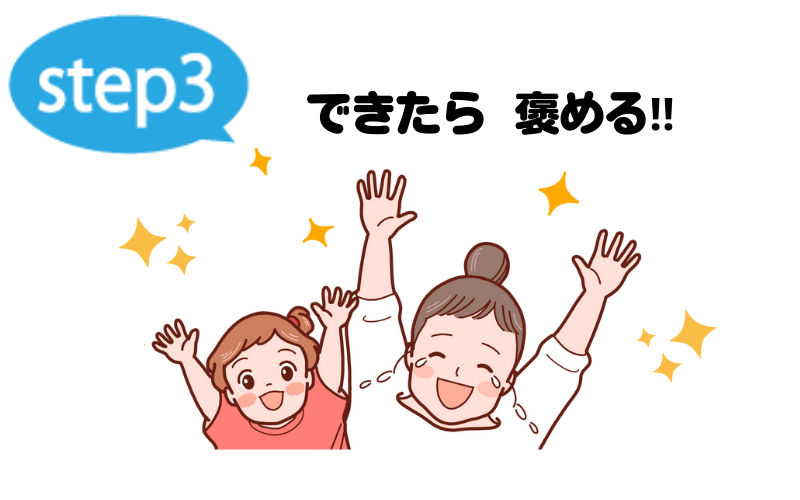 トイレに行けたら褒めてあげる