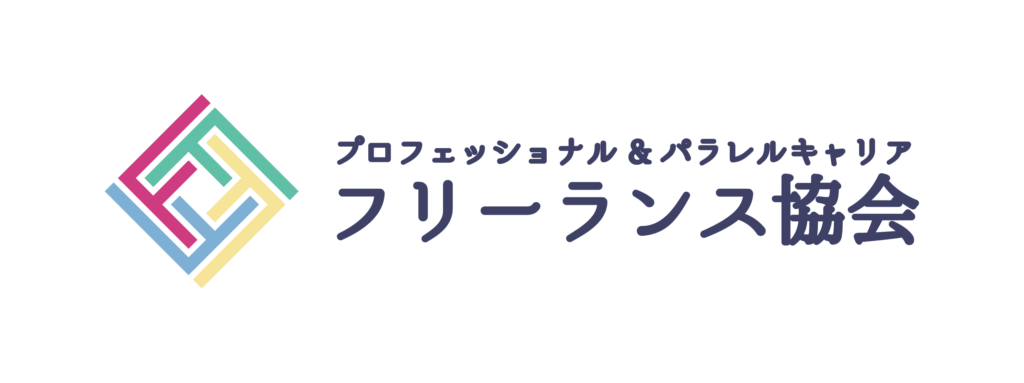 フリーランス協会正式会員証明書