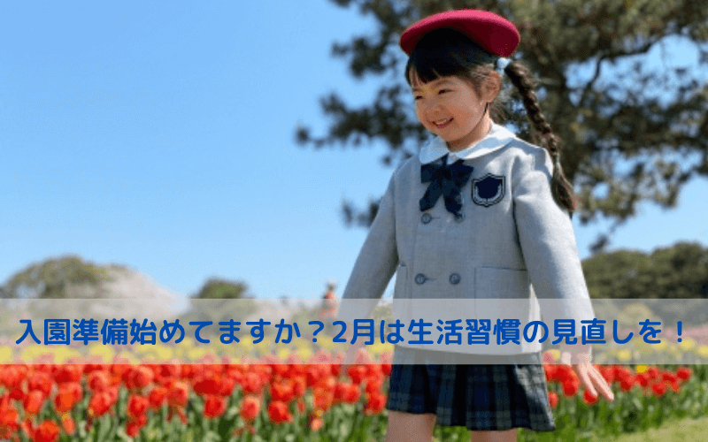 入園準備は大切だという画像
