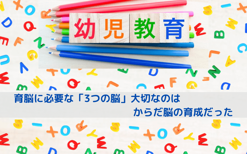 「育脳」に重要なのは、からだ脳の育成だという画像