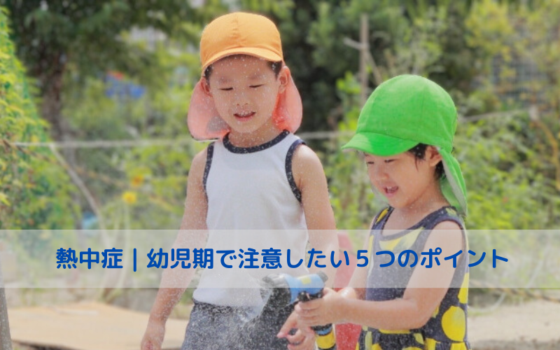 夏の園ていあそびで帽子をかぶる子どもたち